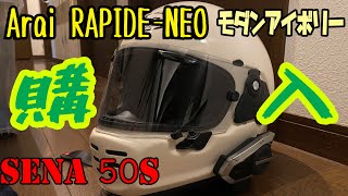 新しいヘルメットとインカムご購入！Arai RAPIDE-NEO(ラパイド・ネオ）SENA 50S
