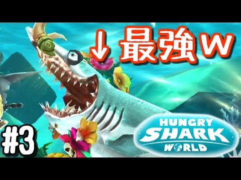 Hungry集めたら 何でも食える最強サメへ変貌 Hungry Shark World 実況プレイ 3 Youtube