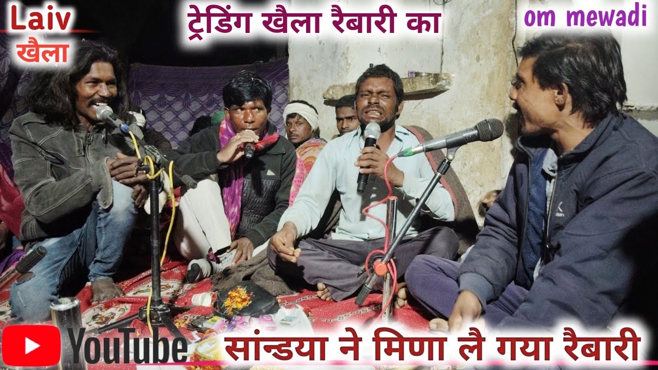 सांन्डया नै तो मिणा लै गया वो रैबारी।। बहुत सुन्दर रैबारी नाथ का खैला।। गायक चंम्पालाल दांतडा़ मुकैश