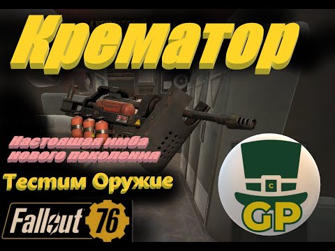 Видео: ☢🔋 Тест оружия "Крематор"\Fallout 76🔋☢