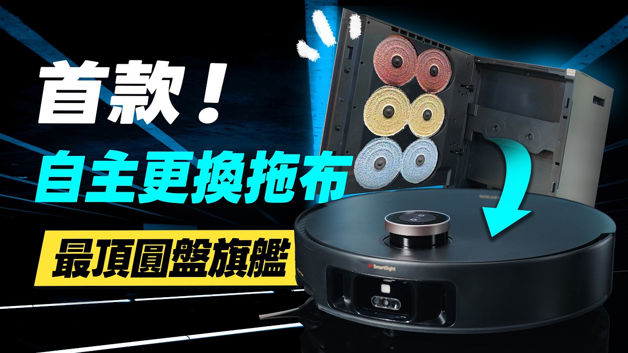 MOVA Mobius 60掃拖機器人開箱評測：雙圓盤旗艦，自動更換拖布，100度熱水，防纏繞，邊刷抬升，優缺點分析，2026機器人推薦，恆隆行MOVA值不值得買？