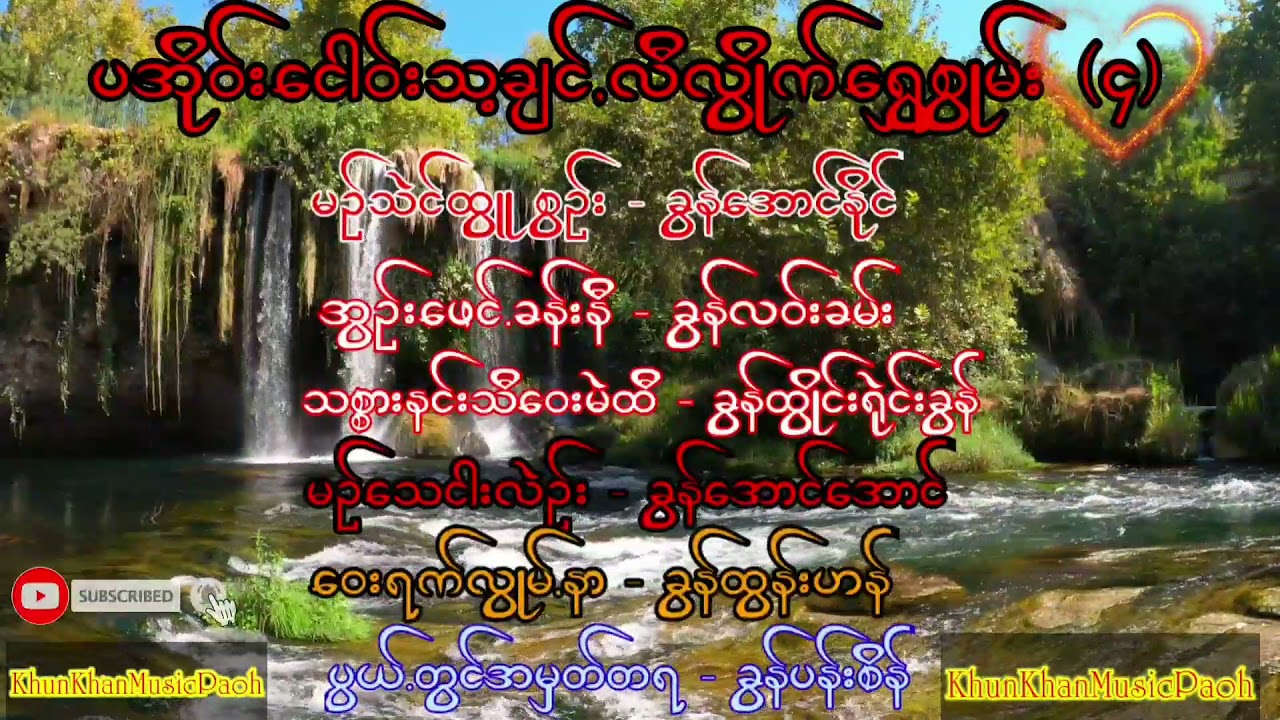 ပအုိဝ်း​ငေါဝ်းသ့ချင်,လီလွုိက်​ရွှေစွုမ်း(၄)
