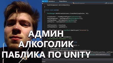 Разбираем код алкоголика администратора Unity