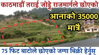 काठमाडौं-तराई जोड्ने राजमार्गले छोएको जग्गा बिक्री|land sale in KTM|hamrobazar|lalitpur|bhaktapur