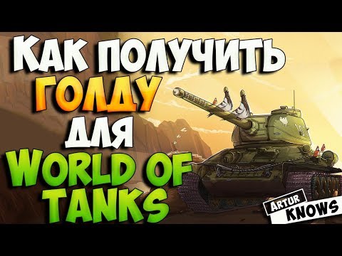 Как я могу заработать золото World of Tanks?