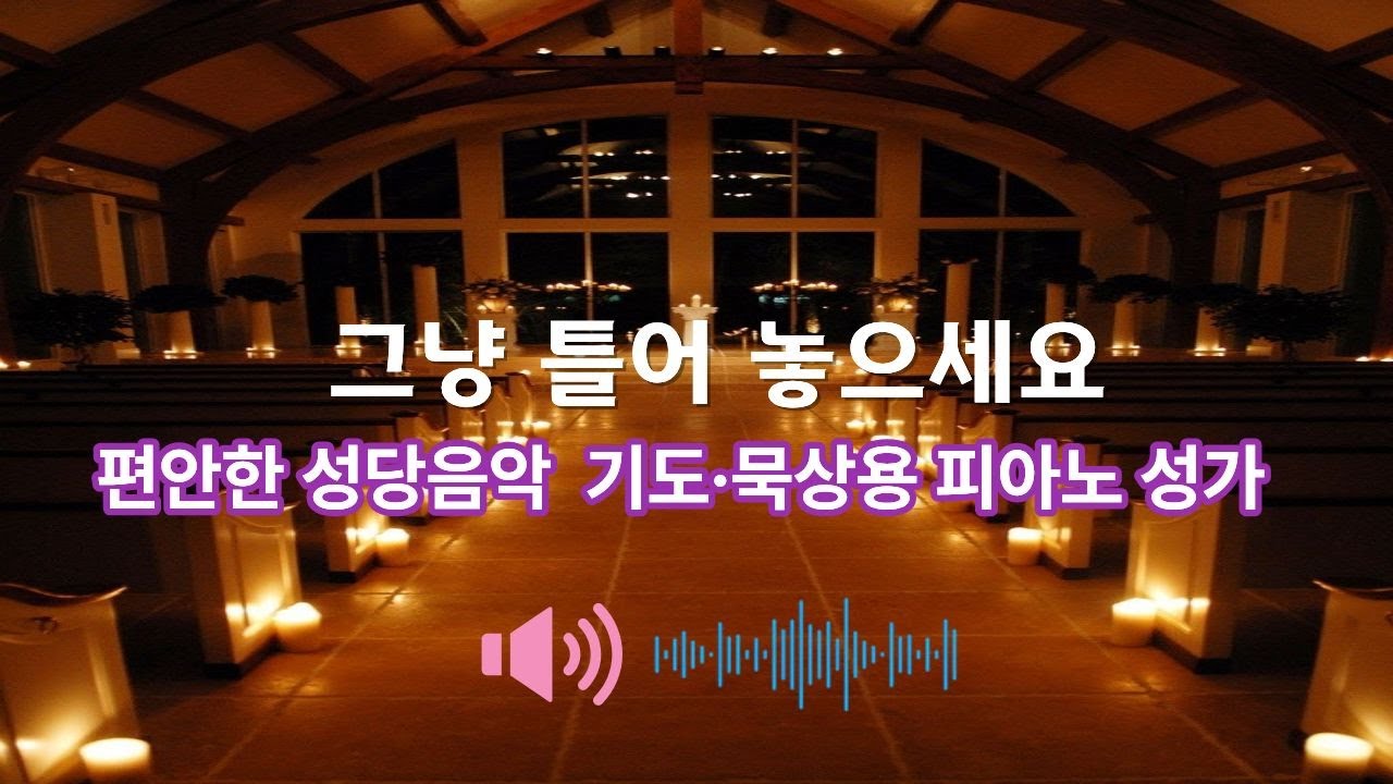 편안한 성당음악 | 기도·묵상용 피아노 성가 2시간