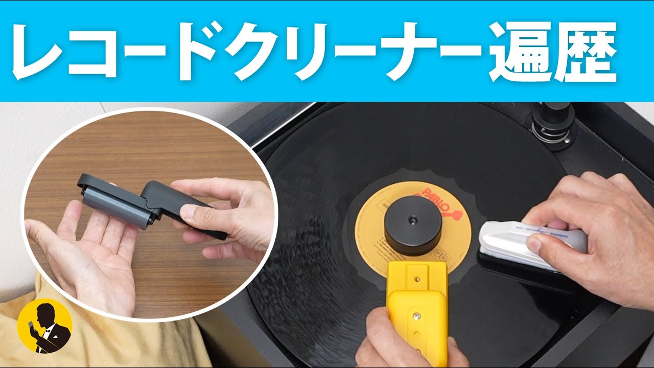 本気のオーディオNo322 レコードクリーナー遍歴 4分動画 - YouTube