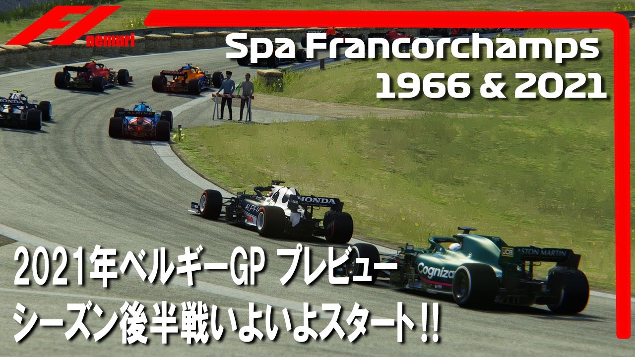 F1 2021 ベルギーGPプレビュー 1966年のスパフランコルシャンを