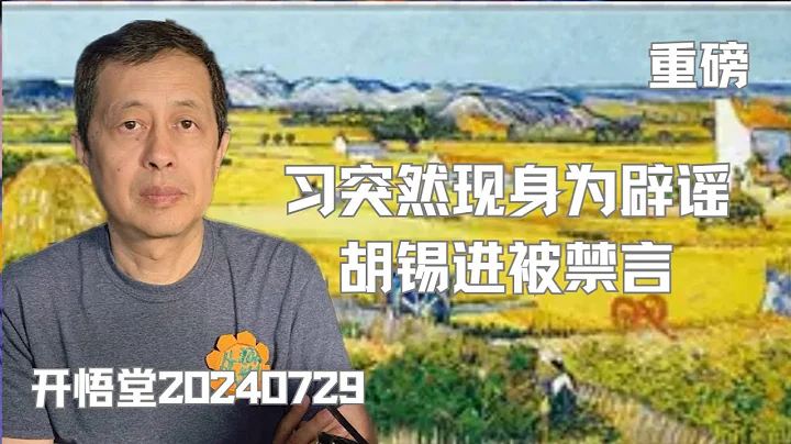 9778—重磅：習突然「現身」為「闢謠」，胡錫進被禁言—20240729—1 - 天天要聞