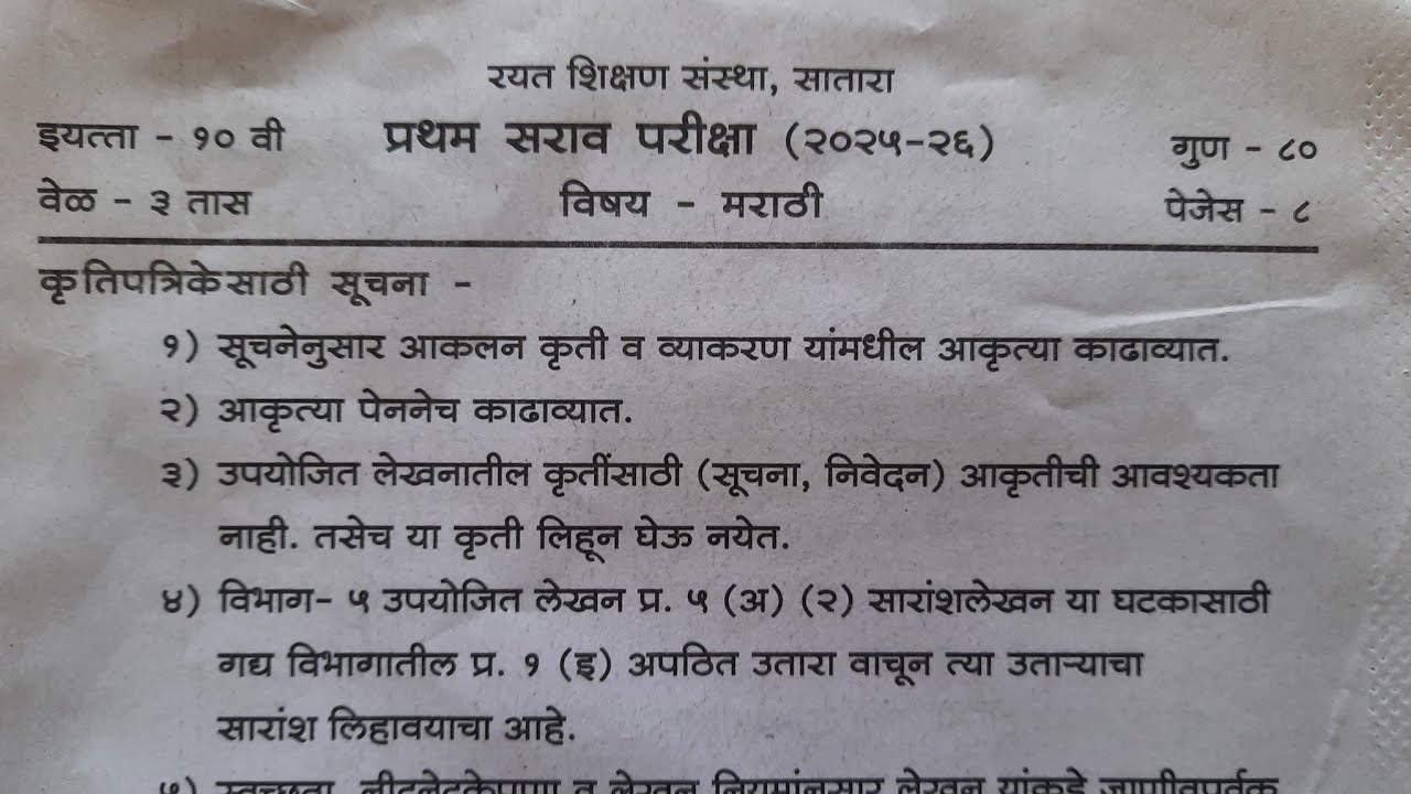 10th Standard | Rayat shikshan sansth Marathi question paper 2026 