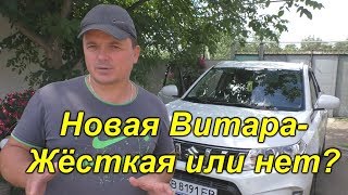 Сузуки Витара 2019. Подвеска:  жёсткая или нет?