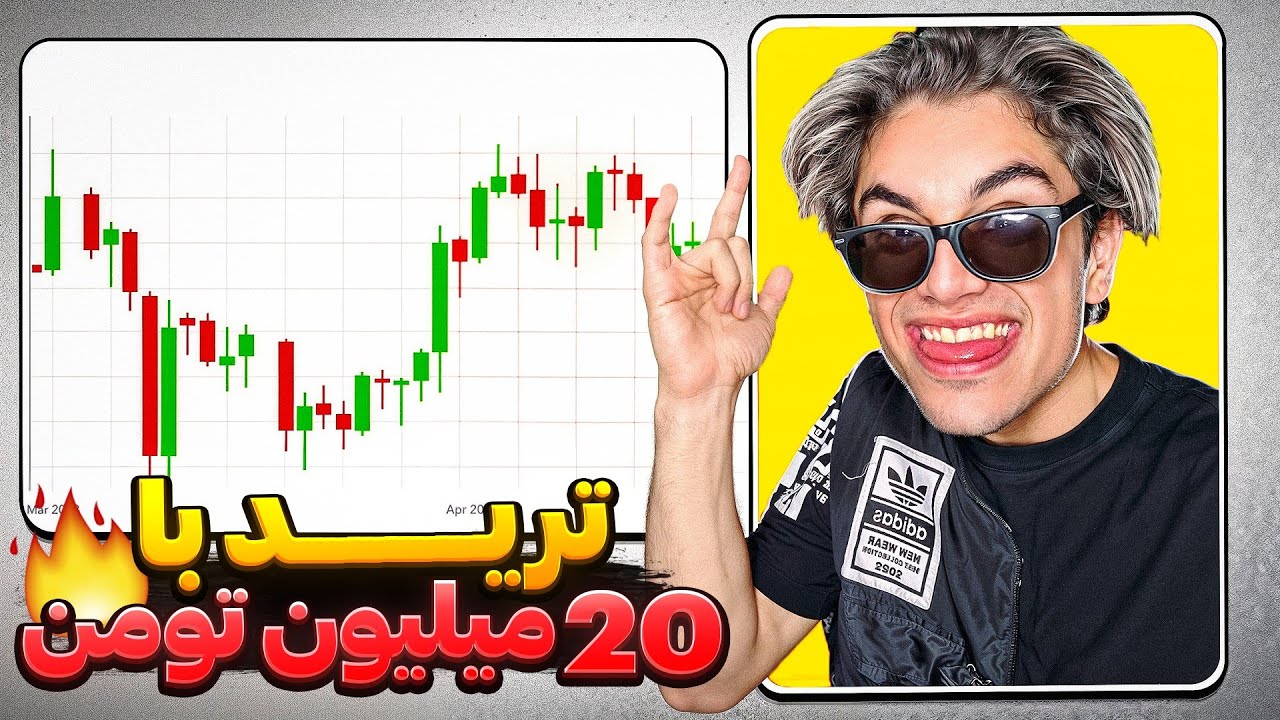 ترید با ۲۰ میلیون تومن🤑بر اساس گفته های یک استاد بزرگ ترید زدم😐😂