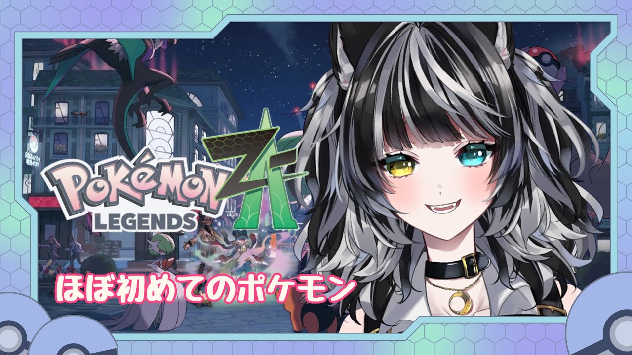 【Pokémon LEGENDS Z-A】part7 打倒カナリィ！！！【神月シアン】【vtuber】