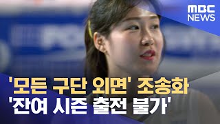 '모든 구단 외면' 조송화 '잔여 시즌 출전 불가' (2021.12.28/뉴스데스크/MBC)