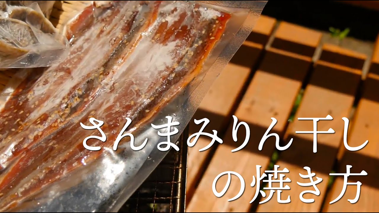 さんまのみりん干しの焼き方 Youtube