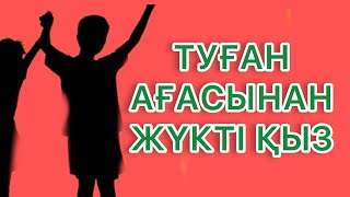 ТУҒАН АҒАСЫНАН ЖҮКТІ БОЛҒАН ҚЫЗ ！АУДИО ӘҢГІМЕ/ ӘСЕРЛІ ӘҢГІМЕ