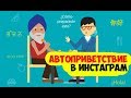 Автоприветствие в инстаграме (автоматическая рассылка новым подписчикам)