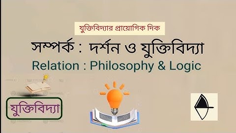 দর্শন ও যুক্তিবিদ্যা এর সম্পর্ক | Relation between Philosophy & Logic | যুক্তিবিদ্যার প্রায়োগিক দিক