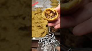 كبة _البرغل والبطاطاkobe shorts food ramadan trending viral  food reels funny