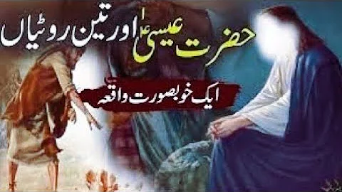 Hazrat Essa Aur Lalchi Shagird Ka Waqia||hazrat Essa Aur Teen Rotia||@Quranaurhadees83
