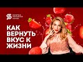 🔴Все хорошо, но ничего не радует в жизни, - что делать? Кристина Кудрявцева