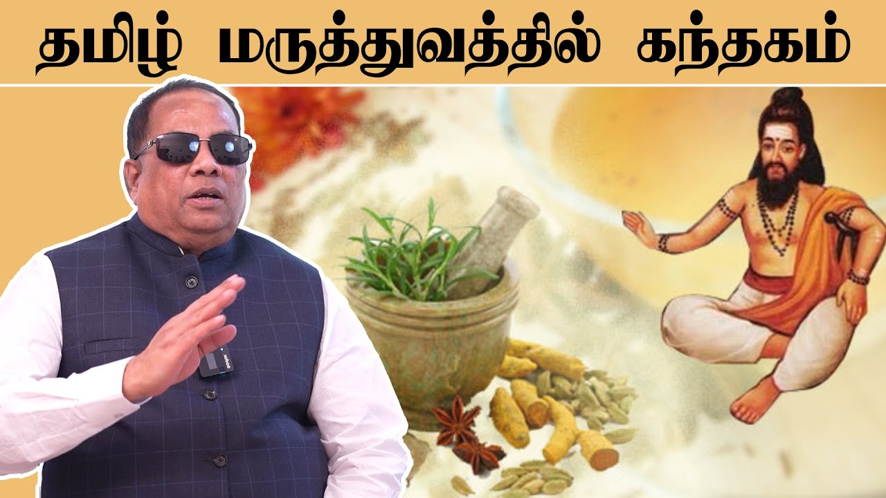 தமிழ் மருத்துவத்தில் கந்தகம் / CKN