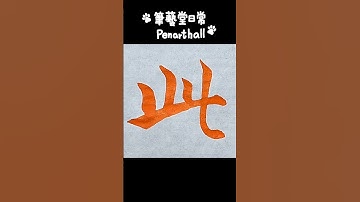 蘆洲兒童書法及兒童硬筆招生中#calligraphy #漢字 #書道  #書法  #달필  #智永千字文〔此〕字 音樂: 少留URL: https://enjoymusic.ai