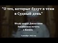 О тех, которые будут в тени в Судный день | Юсуф хазрат Давлетшин