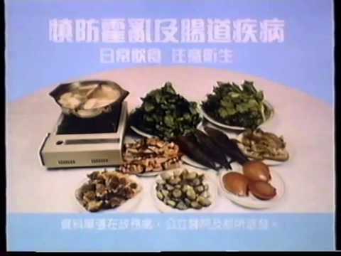 香港經典廣告1994慎防霍亂及腸道疾病