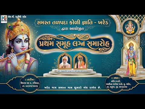 પ્રથમ સમૂહ લગ્ન સમારોહ ll સમસ્ત તળપદા કોળી જ્ઞાતિ- ખરેડ દ્વારા આયોજીત l Pratham samuh lagna  Khared
