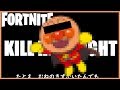 【FORTNITE】 Kill Highlight ネタ編集w