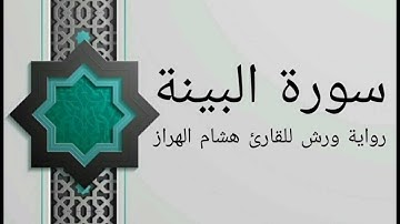 سورة البينة بصوت خاشع و هادئ للقارئ هشام الهراز رواية ورش