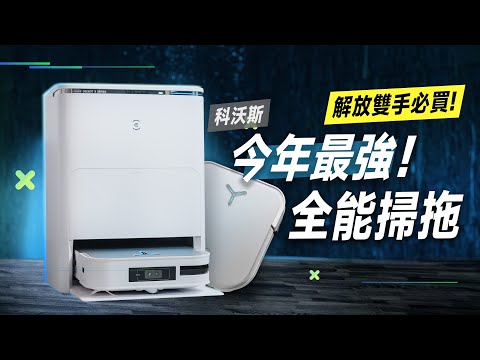 「邦尼評測」大改款！目前最強全能掃地機器人？科沃斯 X2 OMNI 開箱評測（優缺點實測 對比X1 OMNI 熱水洗抹布 集塵 烘乾 定位 災情 2023掃拖 Ecovacs X2 OMNI值不值得買