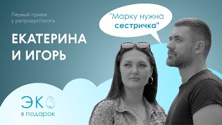 ЭКО в подарок: Безуспешная попытка ЭКО/ Игорь и Екатерина: "Наша дочь будет самой красивой"