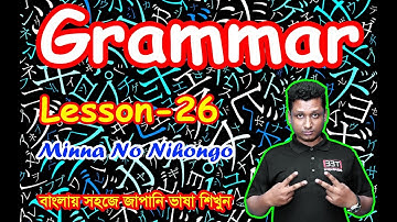 Minna No Nihongo || Lesson 26 || Grammar || Learn Japanese in Bangla || জাপানি ভাষা শিক্ষা