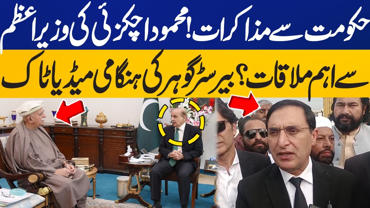 Mahmood Achakzai Meeting With PM Shehbaz | Barrister Gohar Emergency Media Talk outside Adiala Jail