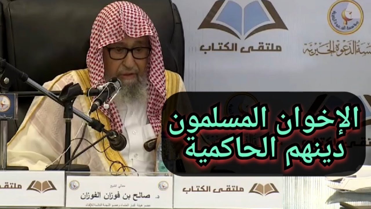 الحاكمية هاذي دين الإخوان المسلمين الشيخ صالح الفوزان حفظه الله