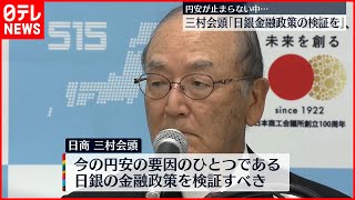 【日商・三村会頭】「日銀の金融政策、できるだけ早く検証を」