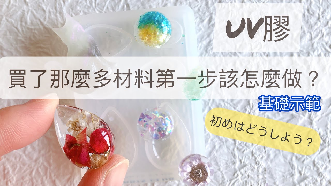 【UV膠初學必看】買了那麼多材料接下來呢？UVレジンresin