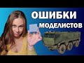 Критикую масштабные модели зрителей. Я у Даши Моделист.