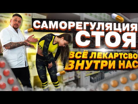 Саморегуляция в положении стоя l Восстановление организма l Доктор Воронцов