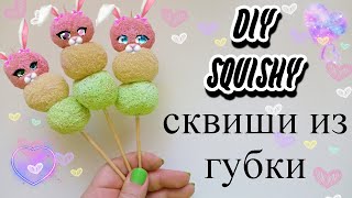 DIY SQUISHY . АНТИСТРЕСС СКВИШИ ИГРУШКИ СВОИМИ РУКАМИ . Что можно сделать из губки . Сквиш из губки