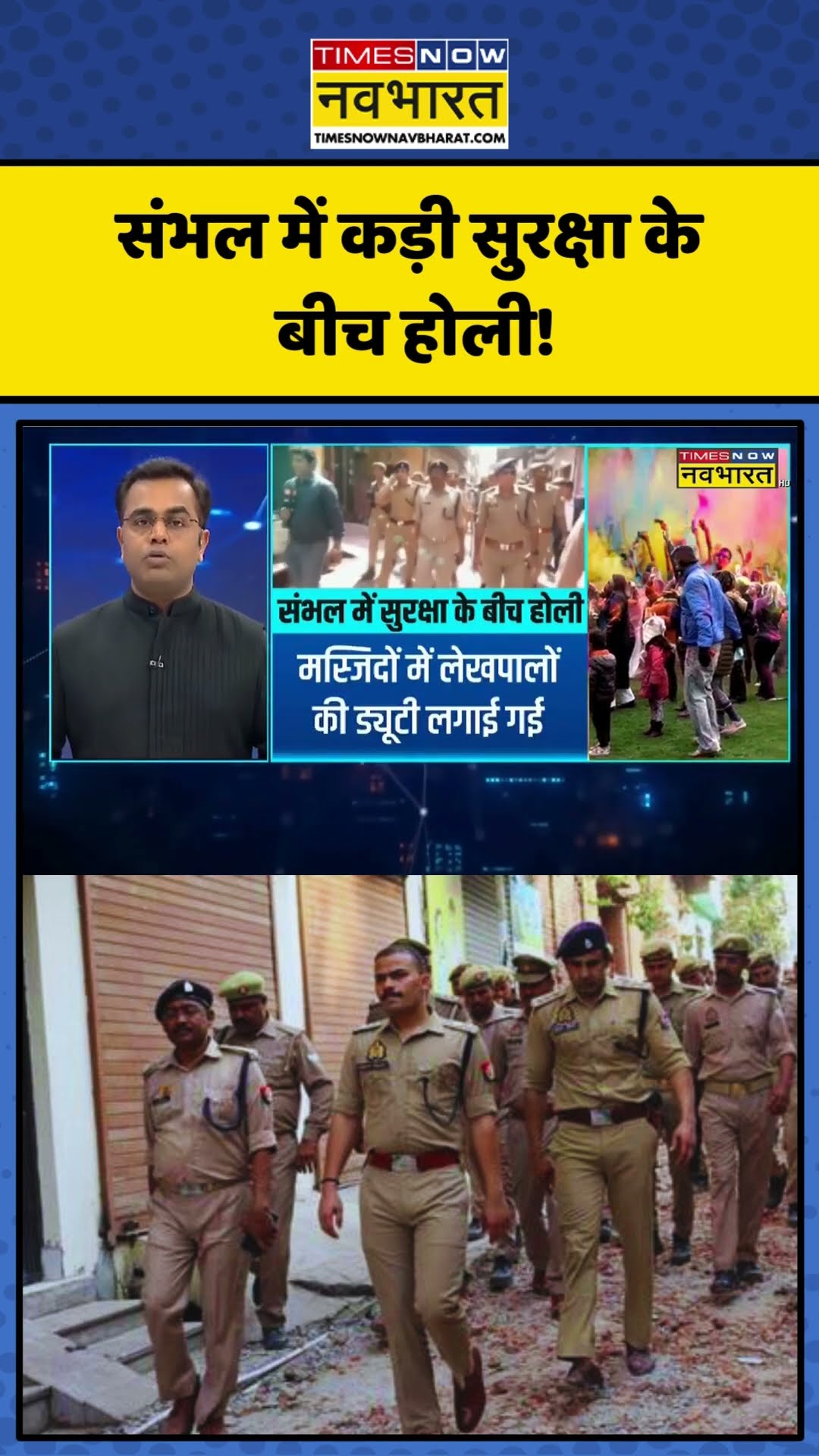 संभल में कड़ी सुरक्षा के बीच होली!|News Ki Pathshala | Sushant Sinha | #shorts #sambhal #sambhalholi