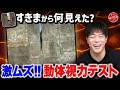 【バカゲー】一瞬すぎて見えない!?「すきまから何見えた?」に大苦戦!!