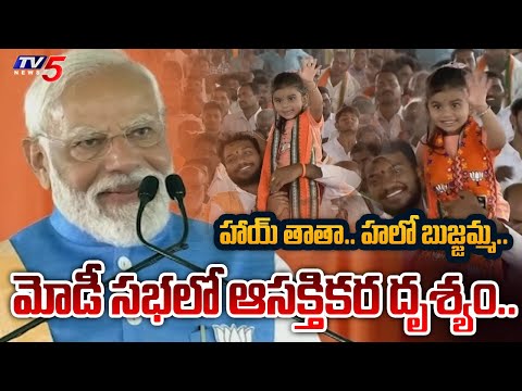 PM Narendra Modi SAYS HI to CUTE KID in BJP Public meeting in Nagarkurnool | TV5 News - TV5NEWS