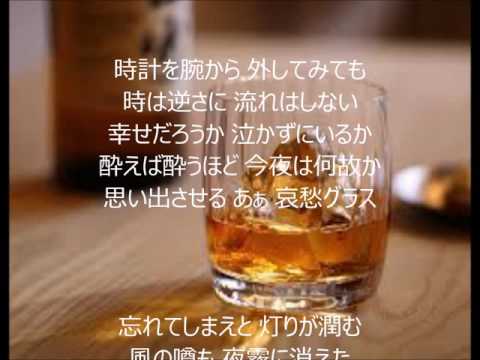 哀愁グラス　唄　宍戸マサル cover 太陽と月