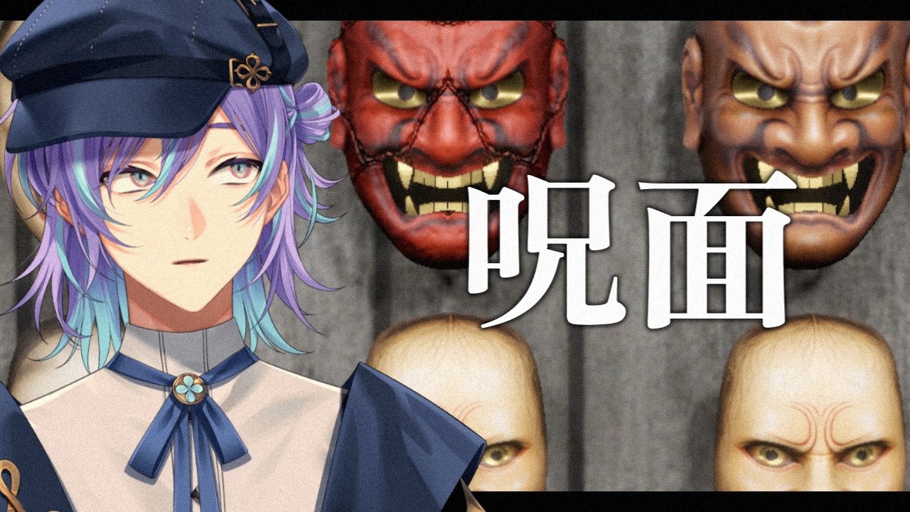 【呪面】怪しい「おめん」の鑑定をします【星導ショウ/にじさんじ】