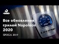 Обновление линейки газовых грилей от Napoleon в сезоне 2019/2020