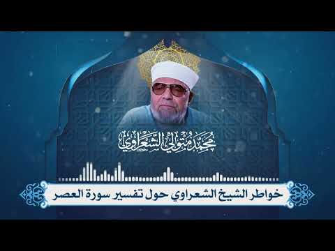 تفسير سورة العصر لفضيلة الإمام الشيخ محمد متولي الشعراوي
