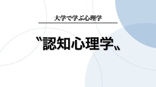 認知心理学について分かりやすく解説します